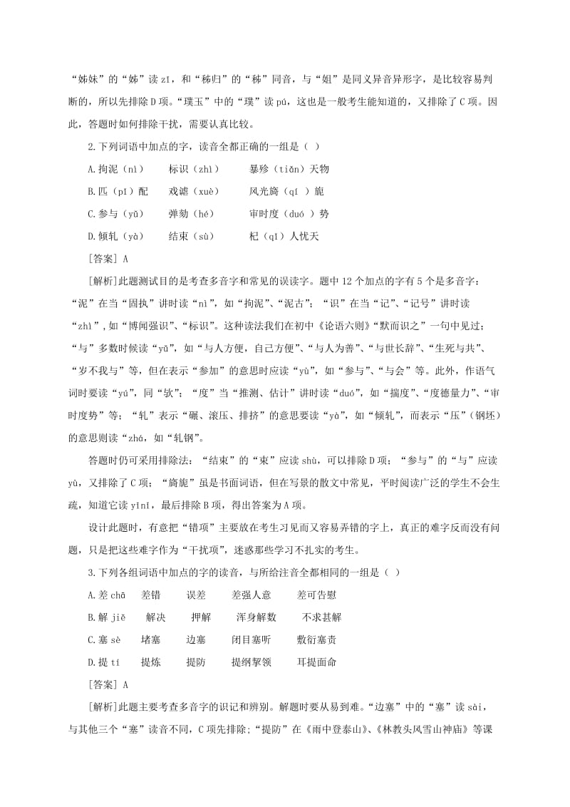 2019-2020年九年级语文复习 语音与汉字 语音与汉字专题教学案.doc_第2页