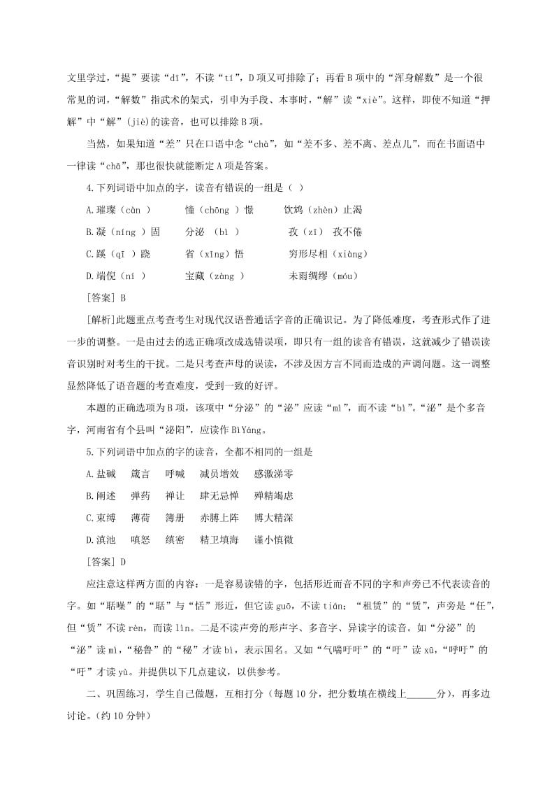 2019-2020年九年级语文复习 语音与汉字 语音与汉字专题教学案.doc_第3页