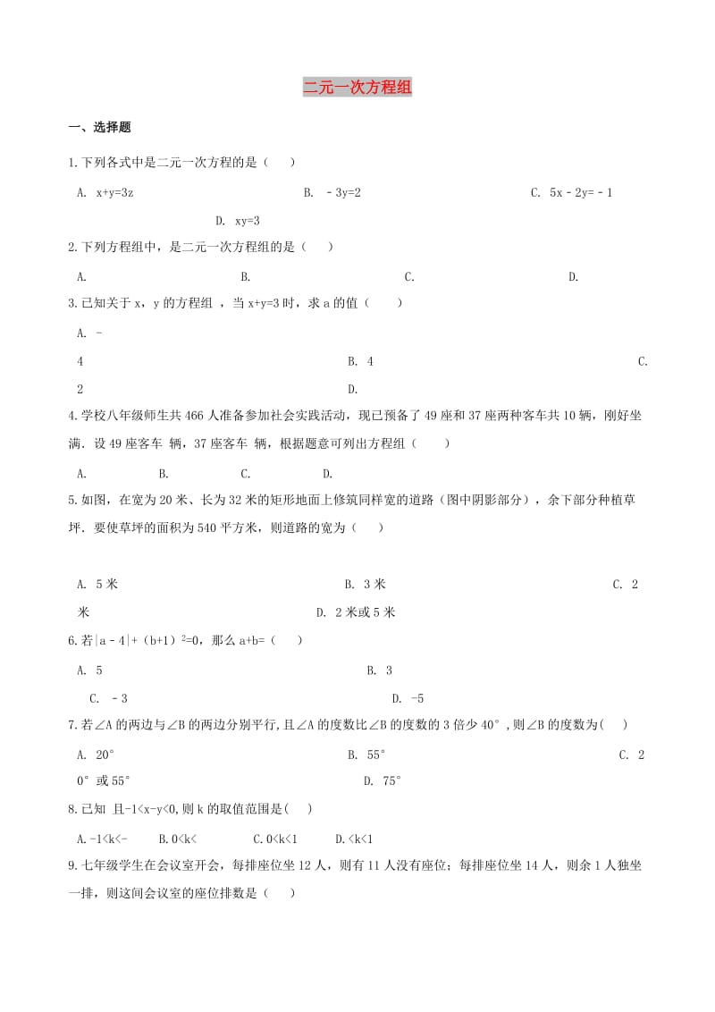 中考数学专题复习卷 二元一次方程组（含解析）.doc_第1页