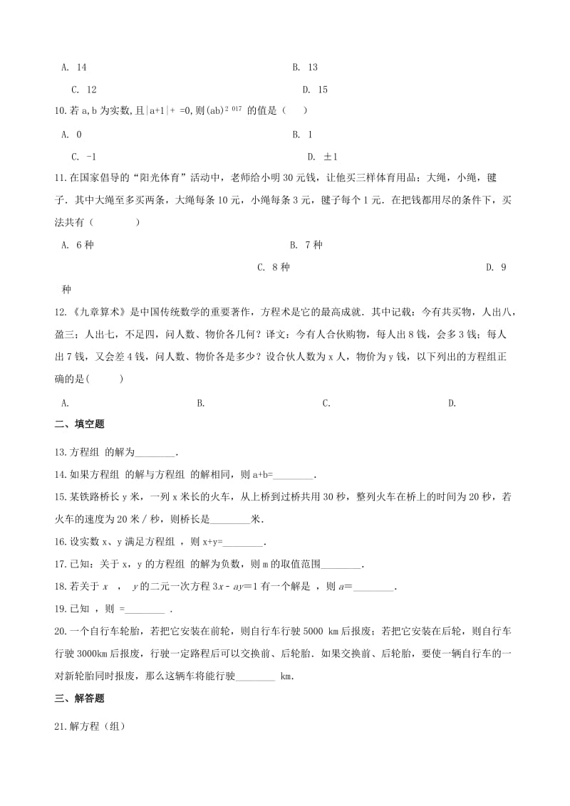 中考数学专题复习卷 二元一次方程组（含解析）.doc_第2页