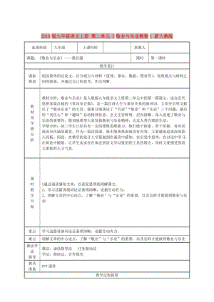 2019版九年級語文上冊 第二單元 5敬業(yè)與樂業(yè)教案1 新人教版.doc