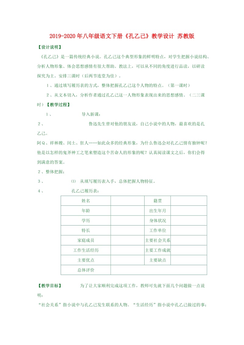 2019-2020年八年级语文下册《孔乙己》教学设计 苏教版.doc_第1页