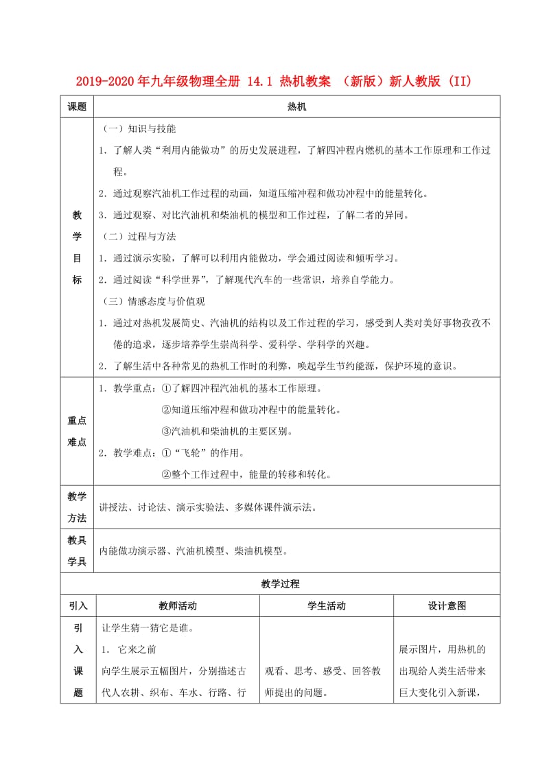 2019-2020年九年级物理全册 14.1 热机教案 （新版）新人教版 (II).doc_第1页