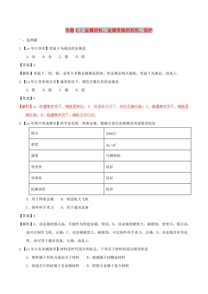 中考化学试题分项版解析汇编第01期专题8.1金属材料金属资源的利用保护含解析.doc_第1页