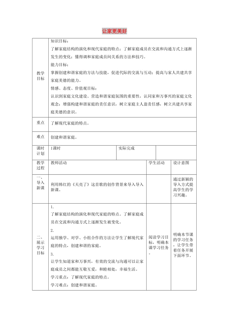 七年级道德与法治上册 第三单元 师长情谊 第七课 亲情之爱 第三框 让家更美好教案 新人教版.doc_第1页