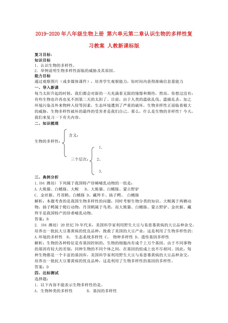 2019-2020年八年级生物上册 第六单元第二章认识生物的多样性复习教案 人教新课标版.doc_第1页