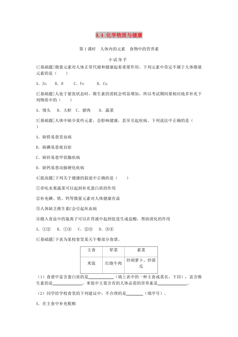 九年级化学下册 第九章 现代生活与化学 9.4 化学物质与健康 第1课时 人体内的元素 食物中的营养素同步练习 粤教版.doc_第1页