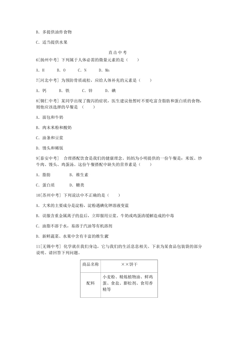 九年级化学下册 第九章 现代生活与化学 9.4 化学物质与健康 第1课时 人体内的元素 食物中的营养素同步练习 粤教版.doc_第2页