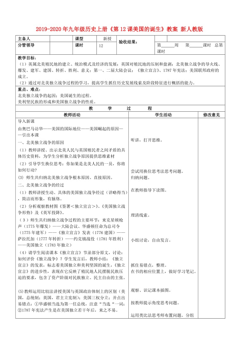 2019-2020年九年级历史上册《第12课美国的诞生》教案 新人教版.doc_第1页