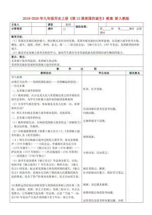 2019-2020年九年級(jí)歷史上冊(cè)《第12課美國(guó)的誕生》教案 新人教版.doc