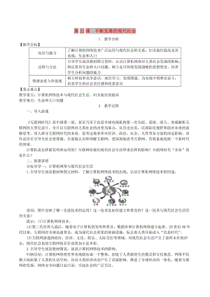 2019春九年級(jí)歷史下冊(cè) 第六單元 冷戰(zhàn)結(jié)束后的世界 第22課 不斷發(fā)展的現(xiàn)代社會(huì)教案 新人教版.doc