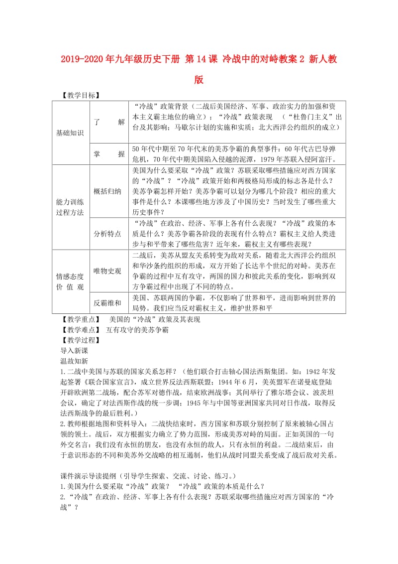 2019-2020年九年级历史下册 第14课 冷战中的对峙教案2 新人教版.doc_第1页