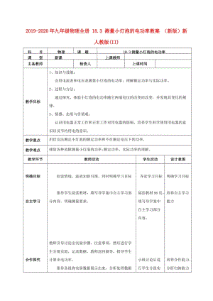 2019-2020年九年級物理全冊 18.3 測量小燈泡的電功率教案 （新版）新人教版(II).doc