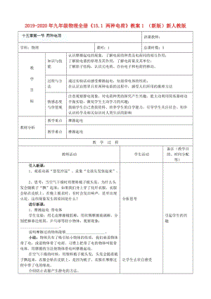 2019-2020年九年級物理全冊《15.1 兩種電荷》教案1 （新版）新人教版.doc