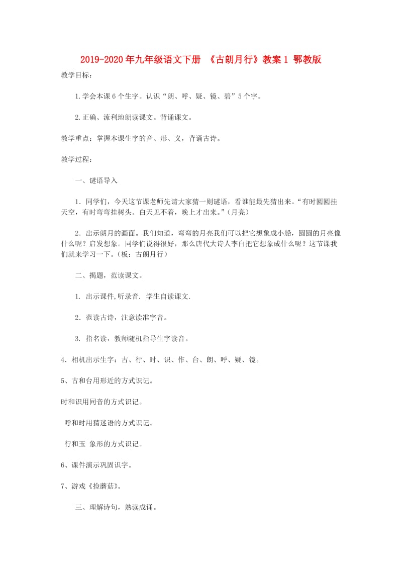 2019-2020年九年级语文下册 《古朗月行》教案1 鄂教版 .doc_第1页