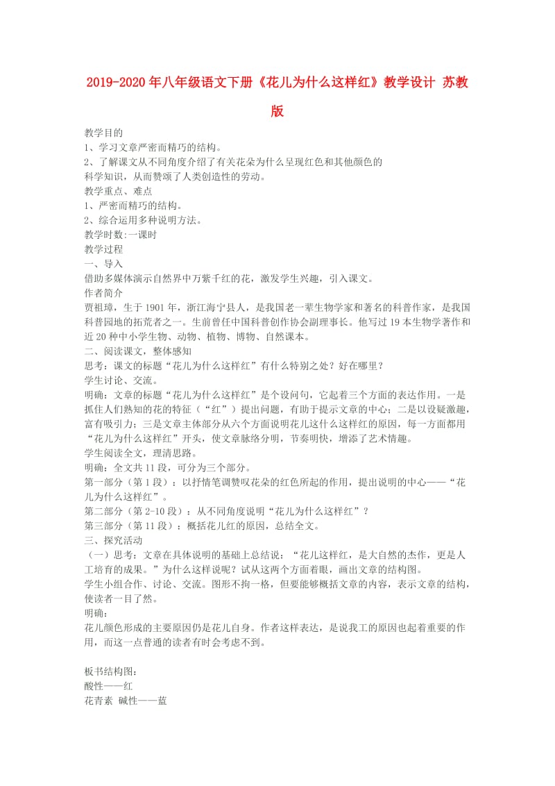 2019-2020年八年级语文下册《花儿为什么这样红》教学设计 苏教版.doc_第1页