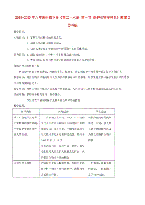 2019-2020年八年級生物下冊《第二十六章 第一節(jié) 保護(hù)生物多樣性》教案2 蘇科版.doc