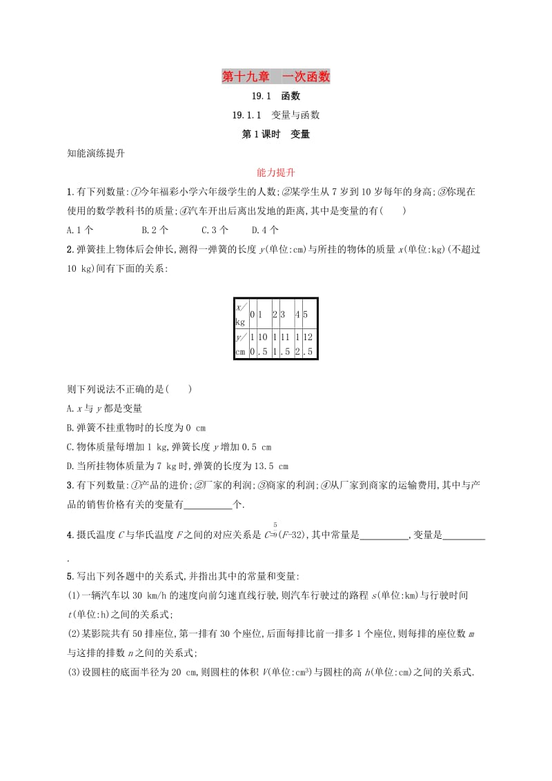 2019年春八年级数学下册 第十九章 一次函数 19.1 变量与函数 19.1.1.1 变量知能演练提升 （新版）新人教版.doc_第1页