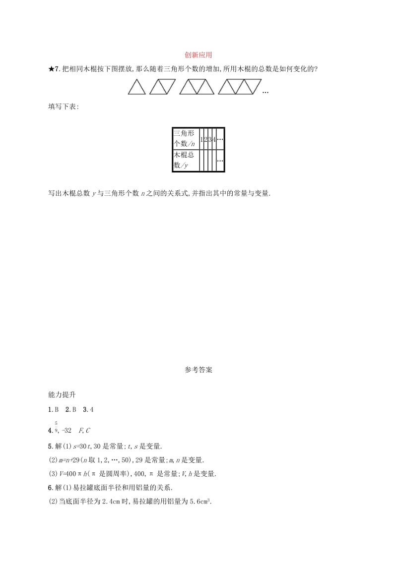 2019年春八年级数学下册 第十九章 一次函数 19.1 变量与函数 19.1.1.1 变量知能演练提升 （新版）新人教版.doc_第3页