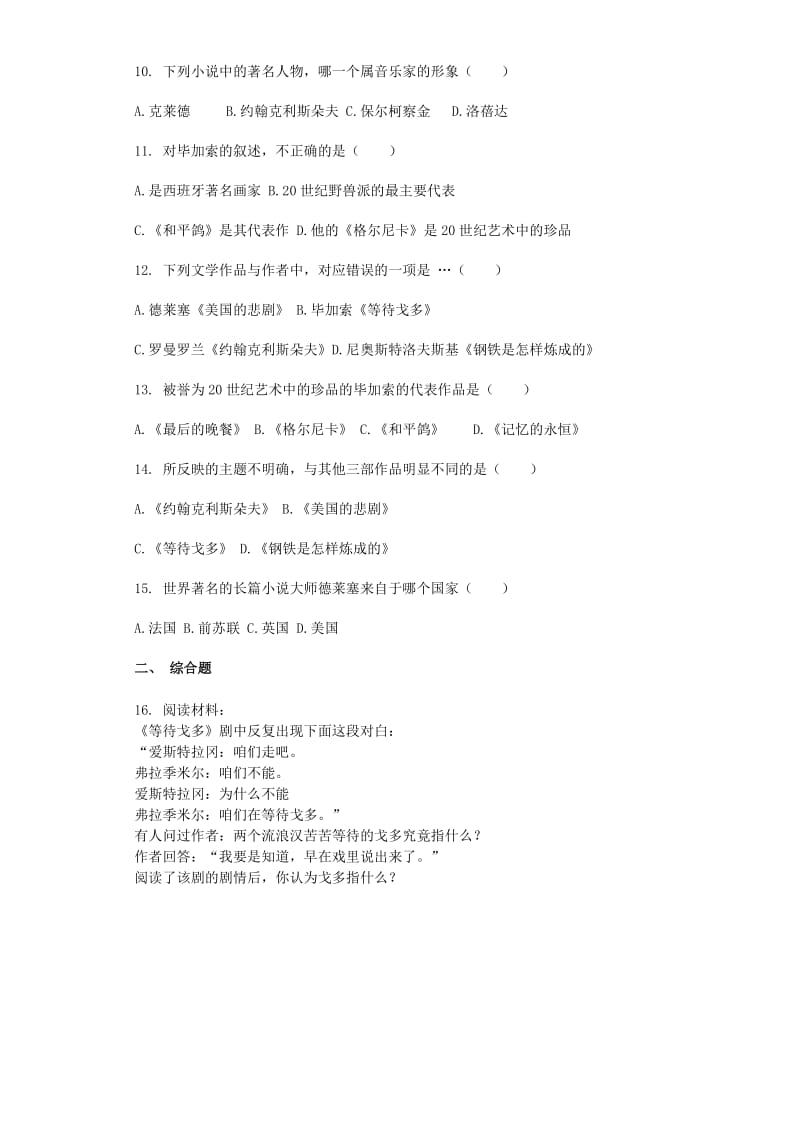 2019-2020年九年级历史下册 第八单元 第十八课 现代文学和美术同步测试题 新人教版.doc_第2页