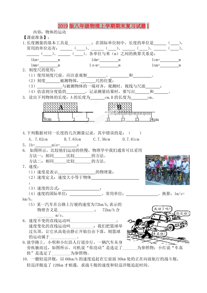 2019版八年级物理上学期期末复习试题1.doc_第1页