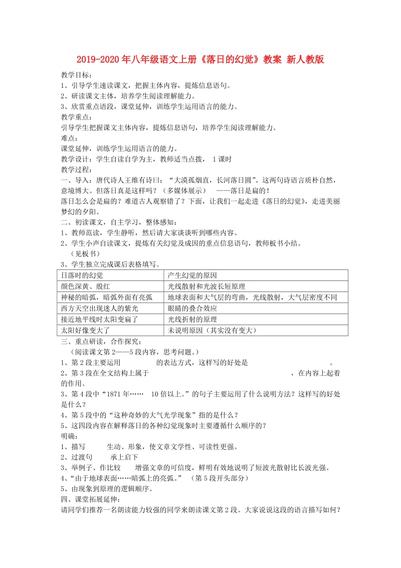 2019-2020年八年级语文上册《落日的幻觉》教案 新人教版.doc_第1页