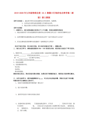 2019-2020年九年級(jí)物理全冊 18.3 測量小燈泡的電功率學(xué)案（新版）新人教版.doc