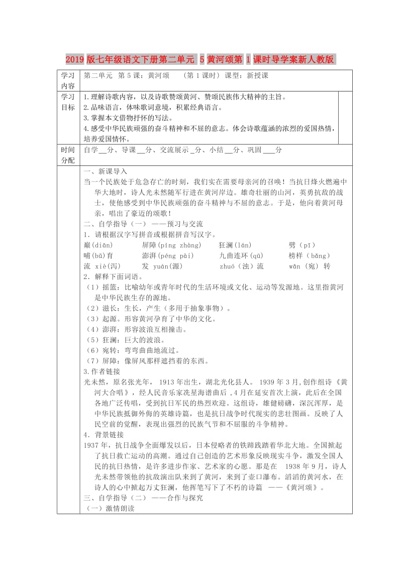 2019版七年级语文下册第二单元5黄河颂第1课时导学案新人教版.doc_第1页