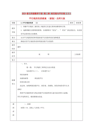 2019版七年級(jí)數(shù)學(xué)下冊(cè) 第二章 相交線與平行線 2.3.1 平行線的性質(zhì)教案 （新版）北師大版.doc