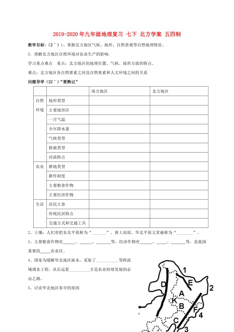 2019-2020年九年级地理复习 七下 北方学案 五四制.doc_第1页