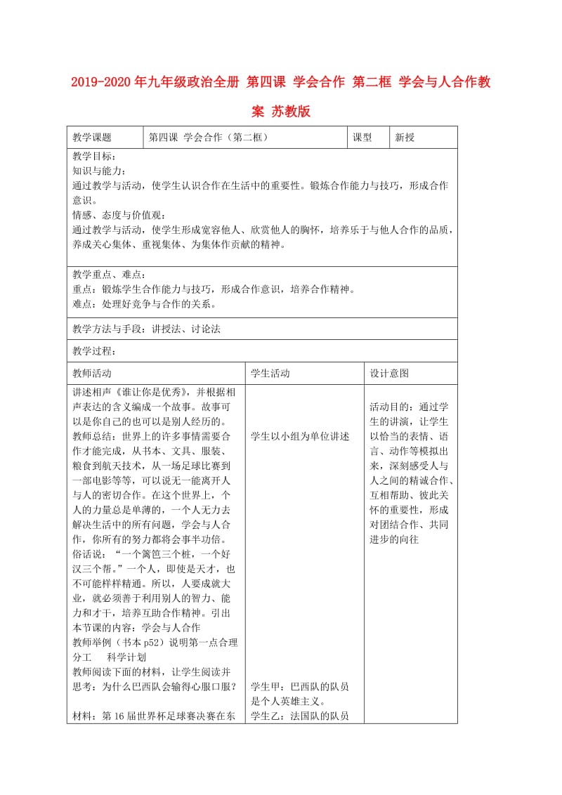 2019-2020年九年级政治全册 第四课 学会合作 第二框 学会与人合作教案 苏教版.doc_第1页