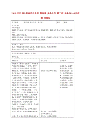 2019-2020年九年級(jí)政治全冊(cè) 第四課 學(xué)會(huì)合作 第二框 學(xué)會(huì)與人合作教案 蘇教版.doc