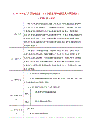 2019-2020年九年級物理全冊 19.2 家庭電路中電流過大的原因教案2 （新版）新人教版.doc