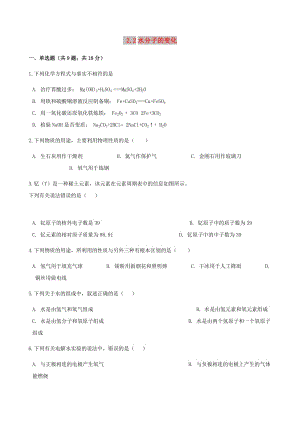 九年級(jí)化學(xué)上冊(cè) 2 探索水世界 2.2 水分子的變化練習(xí)題 （新版）魯教版.doc