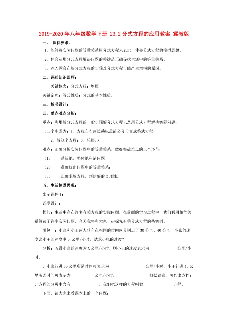 2019-2020年八年级数学下册 23.2分式方程的应用教案 冀教版.doc_第1页