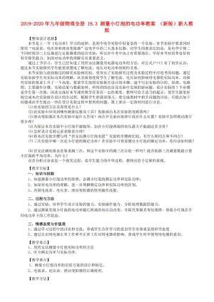 2019-2020年九年級(jí)物理全冊(cè) 18.3 測(cè)量小燈泡的電功率教案 （新版）新人教版.doc