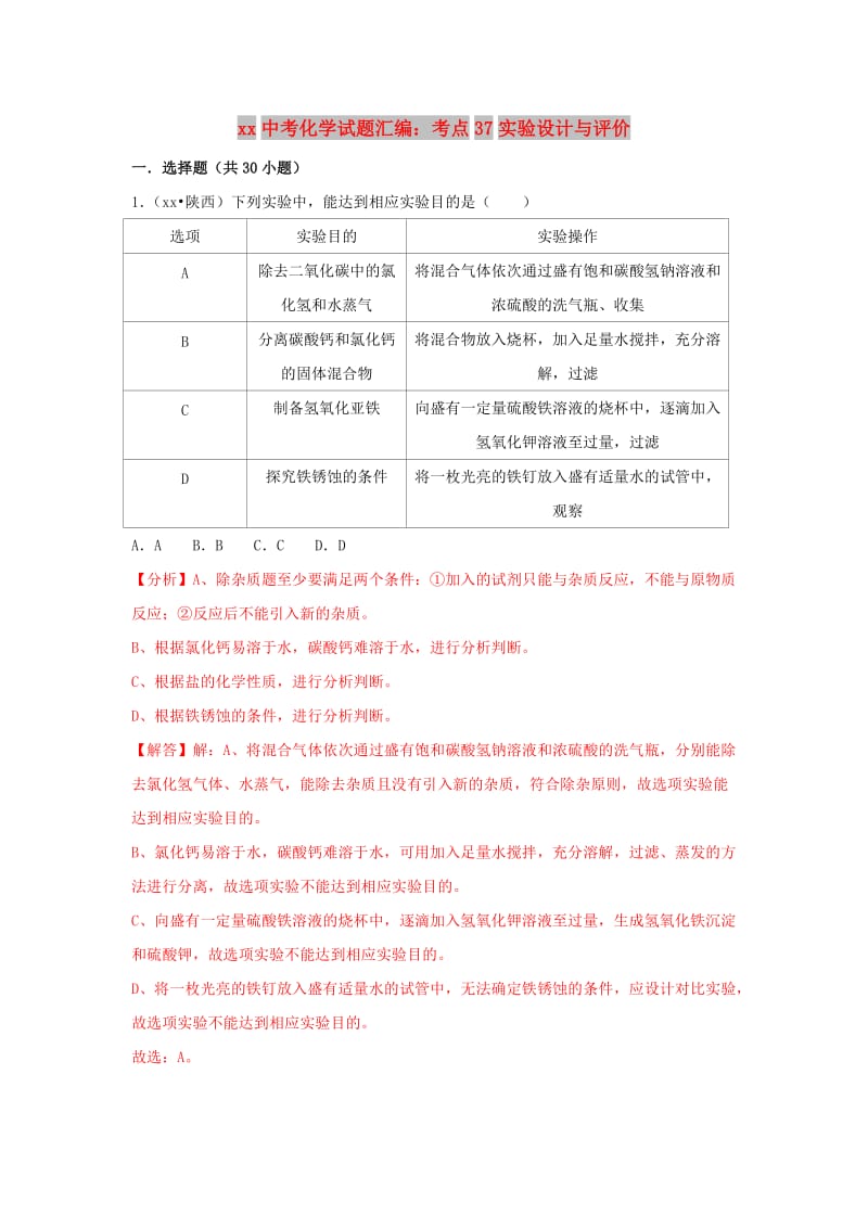 中考化学试题汇编 考点37 实验设计与评价（含解析）.doc_第1页