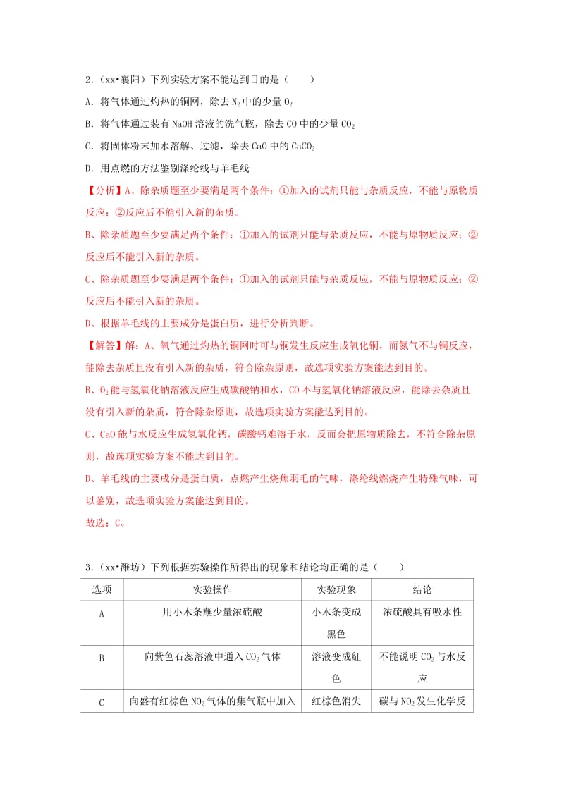 中考化学试题汇编 考点37 实验设计与评价（含解析）.doc_第2页