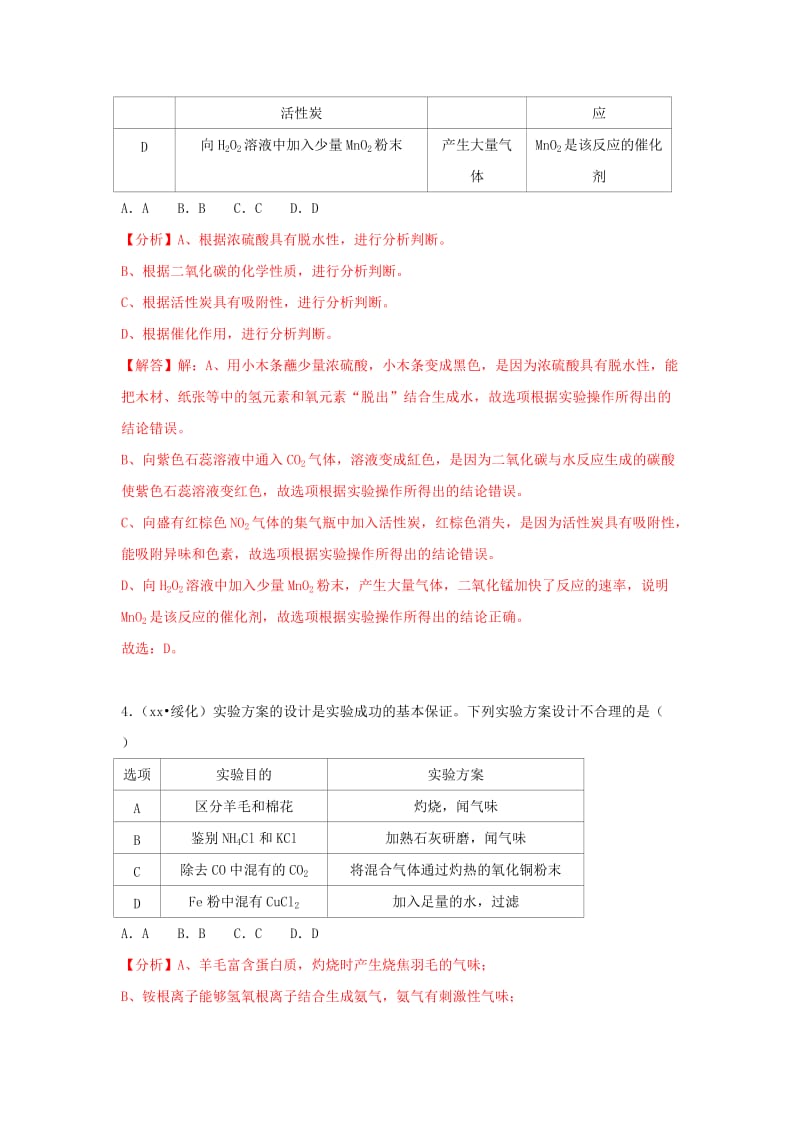 中考化学试题汇编 考点37 实验设计与评价（含解析）.doc_第3页