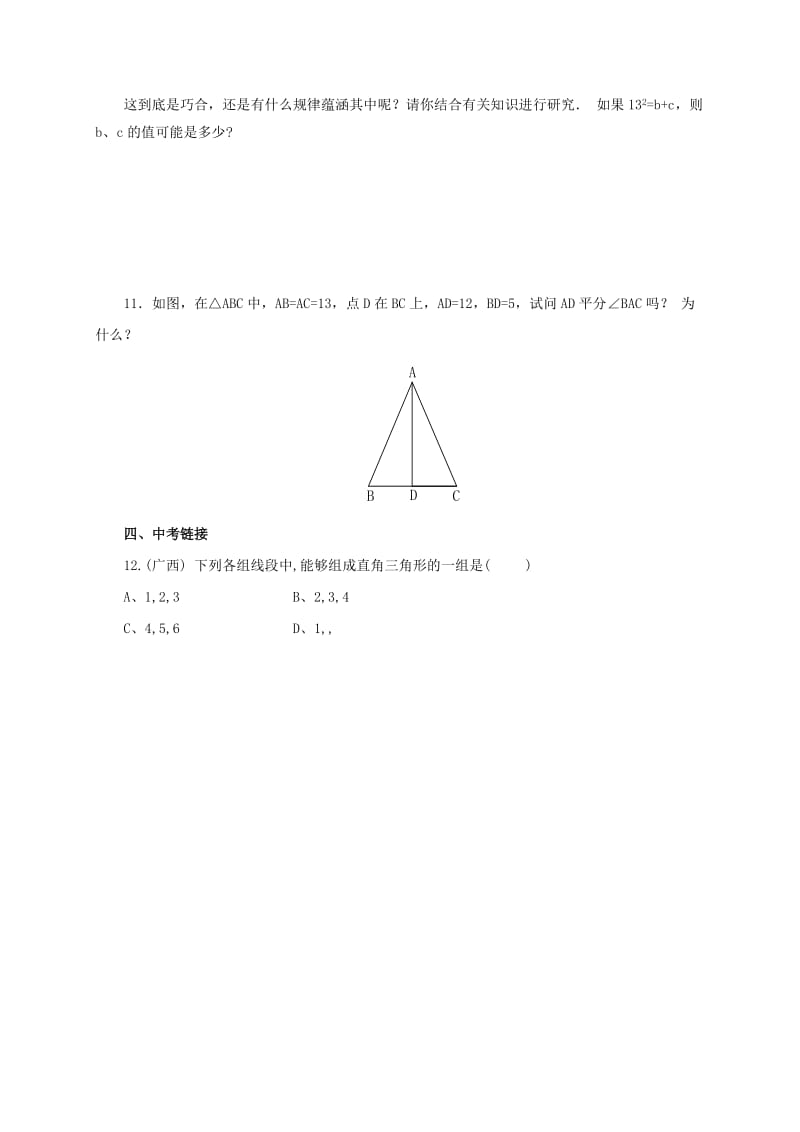 2019-2020年八年级数学下册17.2.1勾股定理的逆定理练习新版新人教版.doc_第2页