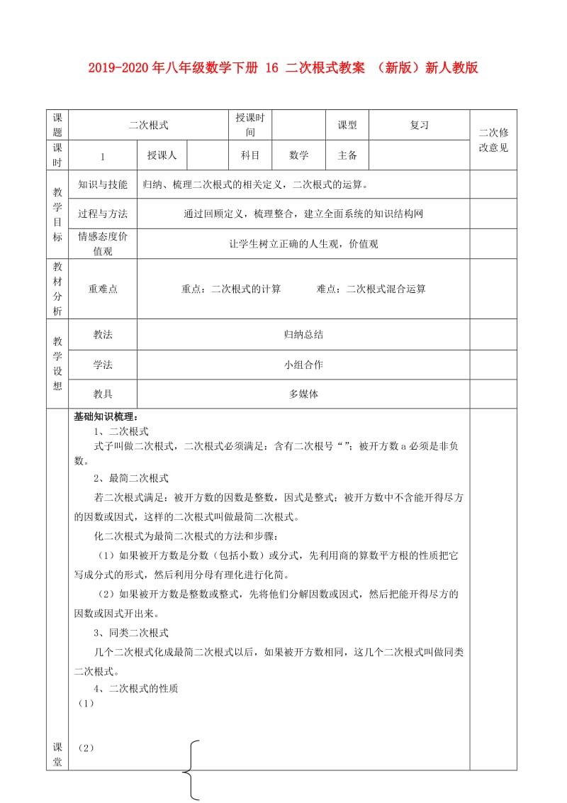 2019-2020年八年级数学下册 16 二次根式教案 （新版）新人教版.doc_第1页