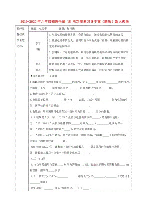 2019-2020年九年級(jí)物理全冊 18 電功率復(fù)習(xí)導(dǎo)學(xué)案（新版）新人教版.doc