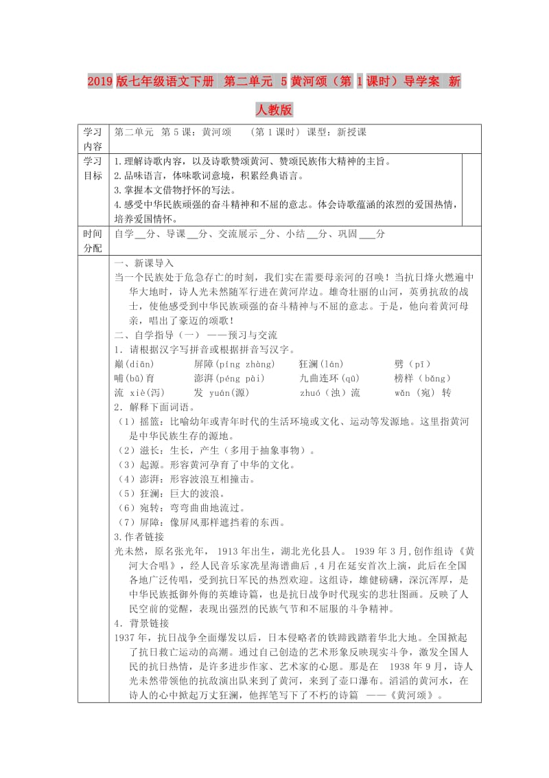 2019版七年级语文下册 第二单元 5黄河颂（第1课时）导学案 新人教版.doc_第1页