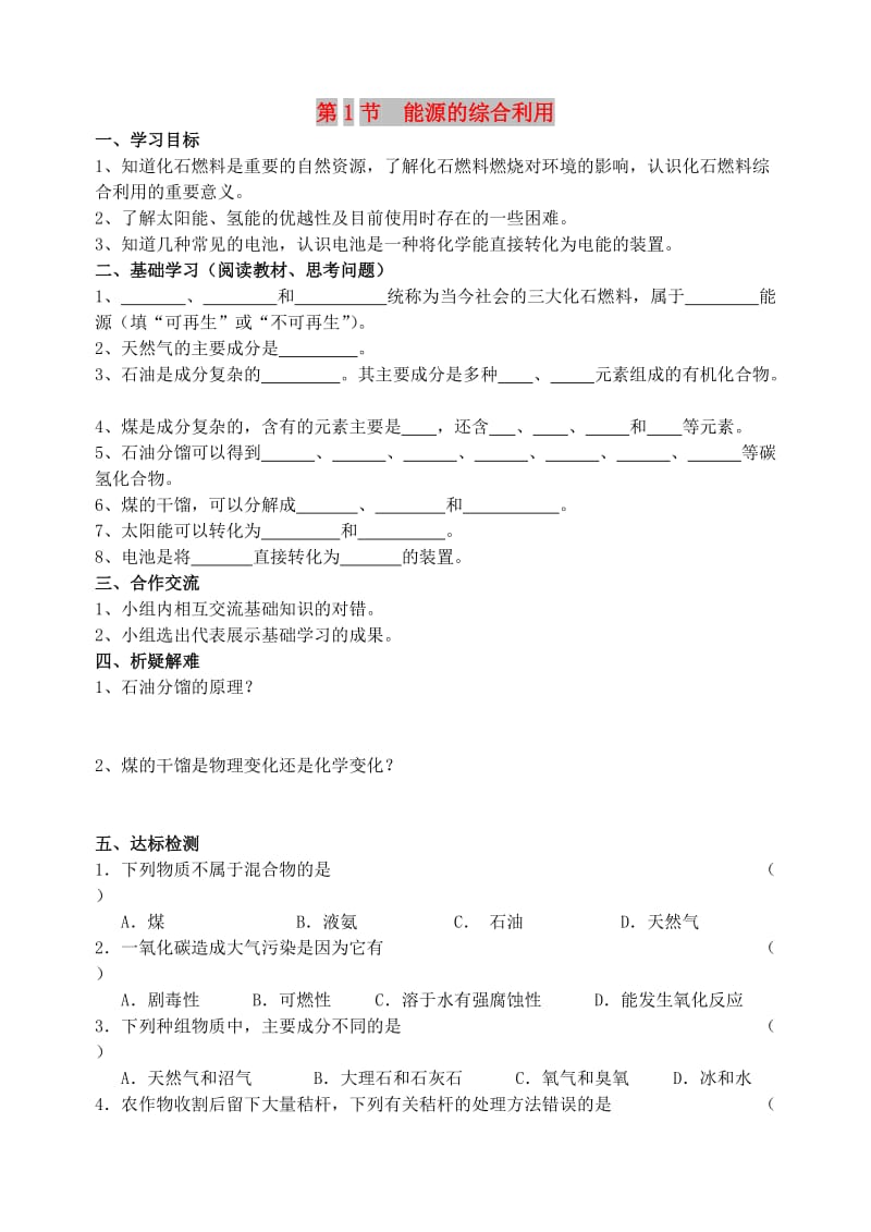 九年级化学下册 第9章 化学与社会发展 第1节 能源的综合利用导学案 沪教版.doc_第1页