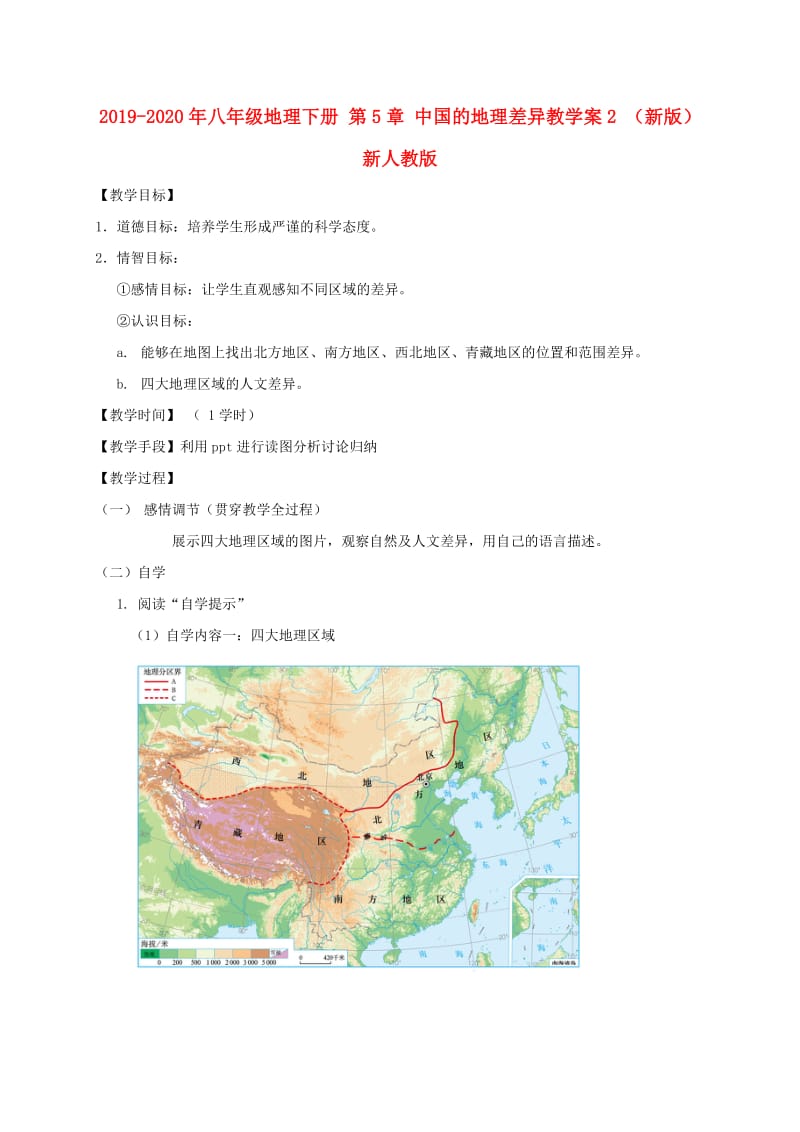 2019-2020年八年级地理下册 第5章 中国的地理差异教学案2 （新版）新人教版.doc_第1页