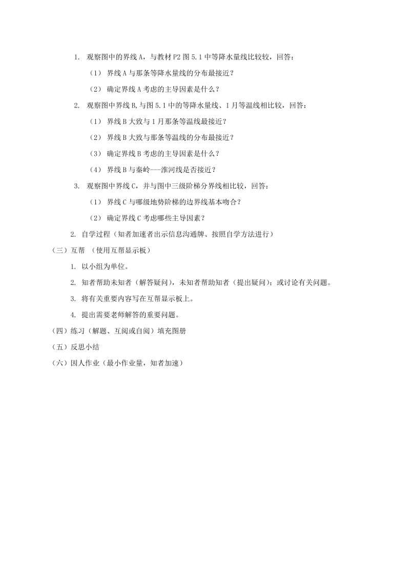 2019-2020年八年级地理下册 第5章 中国的地理差异教学案2 （新版）新人教版.doc_第2页