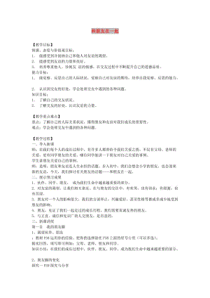 七年級(jí)道德與法治上冊(cè) 第二單元 友誼的天空 第四課 友誼與成長(zhǎng)同行 第1框 和朋友在一起教案 新人教版.doc