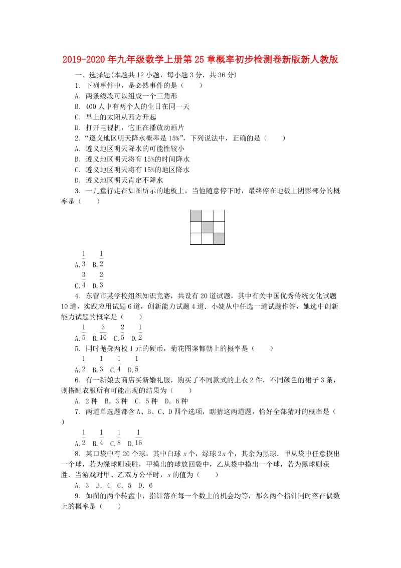 2019-2020年九年级数学上册第25章概率初步检测卷新版新人教版.doc_第1页