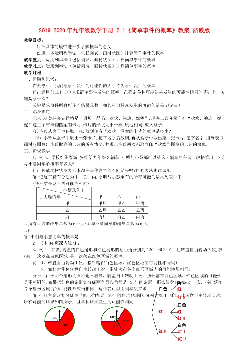 2019-2020年九年级数学下册 2.1《简单事件的概率》教案 浙教版.doc_第1页