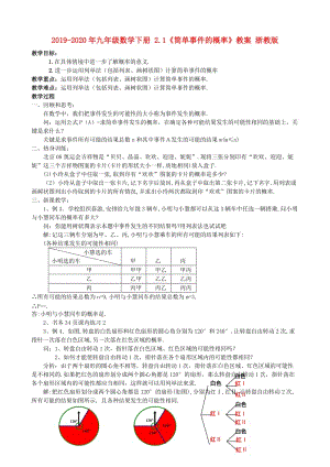 2019-2020年九年級(jí)數(shù)學(xué)下冊(cè) 2.1《簡單事件的概率》教案 浙教版.doc